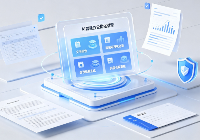 宝安区AI重构现代办公体系 智能优化引擎助力企业轻量化高效运营