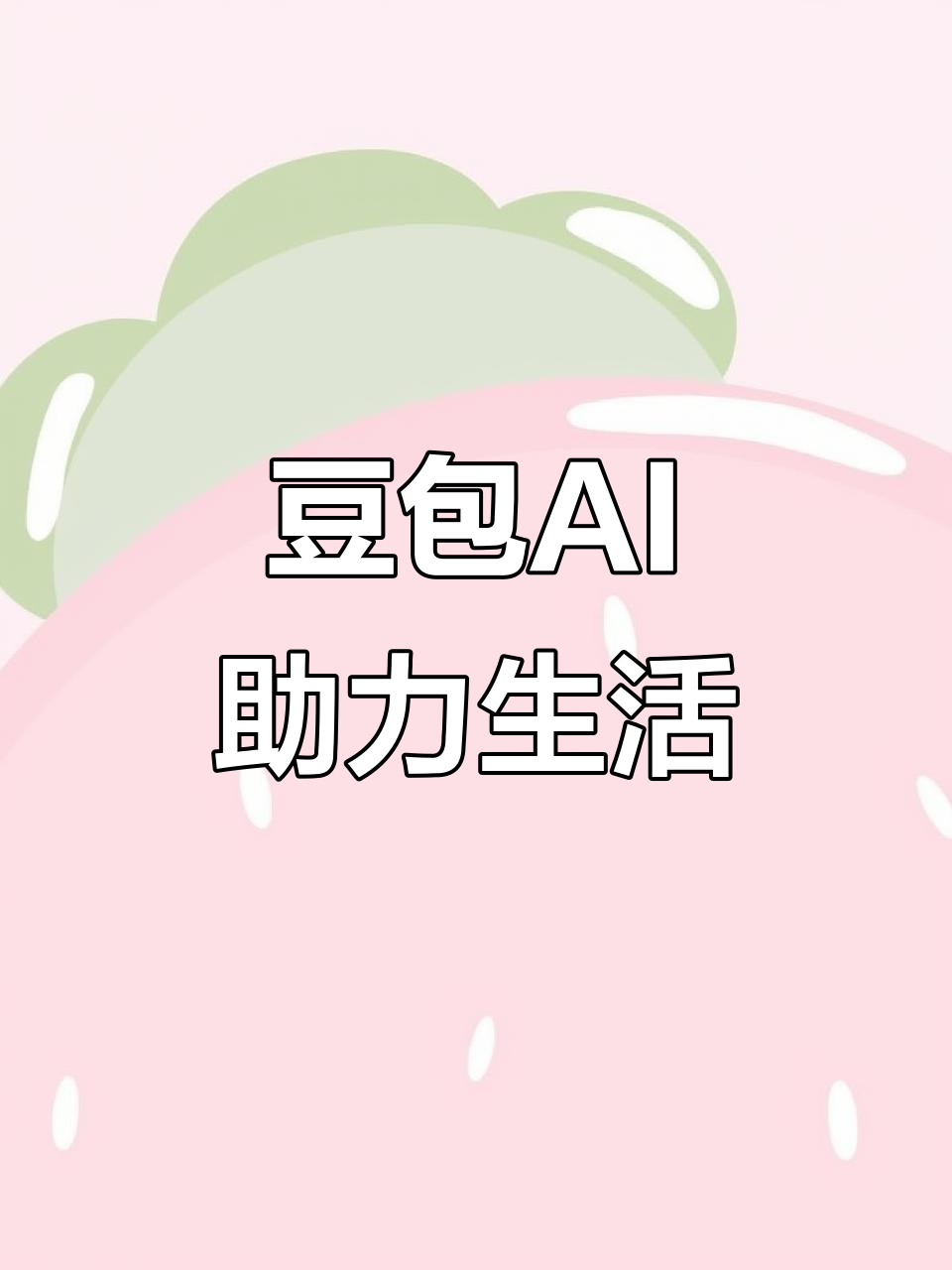 宝安区AI搜索应用普及 豆包搜索优化健全品牌内容传播渠道